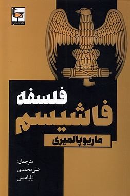 معرفی کتاب «فلسفه فاشیسم»